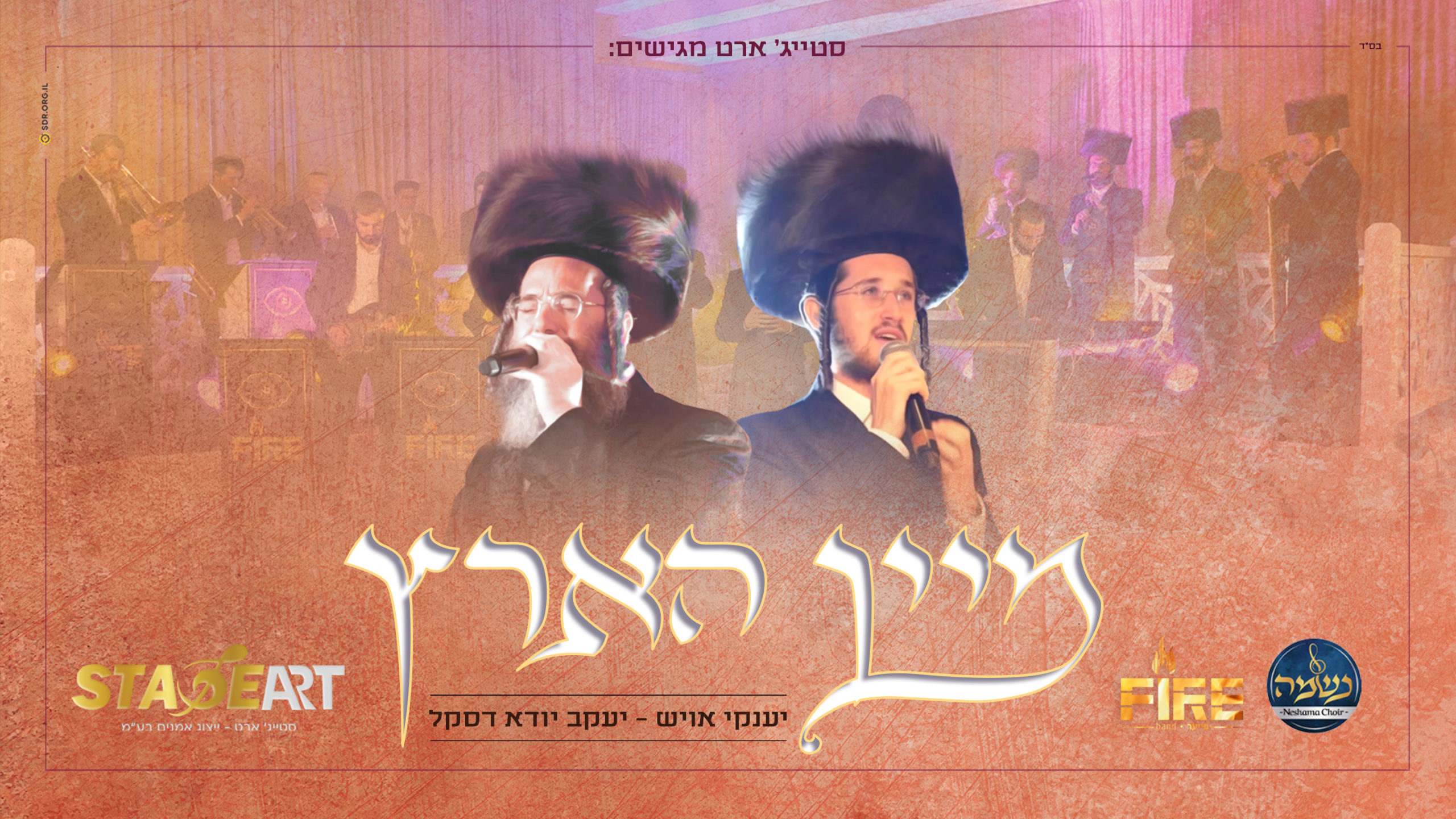 לב טהור: יענקי אויש ויעקב יודא דסקל: לב טהור - 'מיין הארץ' - בחזית